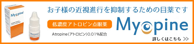 お子様の近視進行を抑制するための目薬「MYOPINE（マイオピン）」