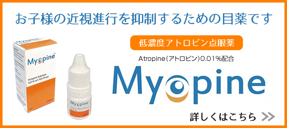 お子様の近視進行を抑制するための目薬「MYOPINE（マイオピン）」